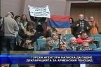  Турска агентура натиска да падне декларацията за арменския геноцид