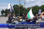  Мотористи против добиването на въглищен газ край Каварна