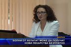  Болни от хепатит може да получат нови лекарства безплатно