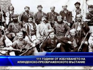111 години от избухването на Илинденско - Преображенското въстание
