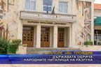  Държавата обрича народните читалища на разруха