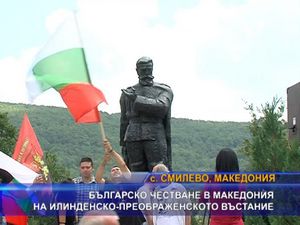 Българско честване в Македония на Илинденско-Преображенското въстание