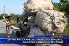  Циганските каруци отново по улиците, въпреки завишените глоби