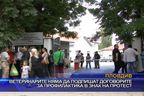  Ветеринарите няма да подпишат договорите в знак на протест