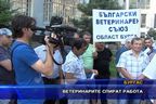  Ветеринарите спират работа