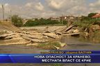  Нова опасност за Кранево, местната власт се крие