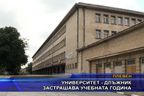 Университет - длъжник застрашава учебната година