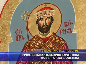 Проф. Божидар Димитров дари икони на български владетели