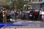  Протест пред агенция “Пътна инфраструктура”