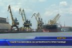  Тоалетна виновна за затвореното пристанище