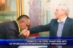 Лидерът на ГЕРБ защитава ДПС за провала на правителството