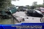 Тригодишна присъда за съпруга на ексдепутатката Вяра Петрова