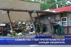 Семейство губи препитанието си заради общината