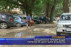  Общината превръща терени в центъра в блато