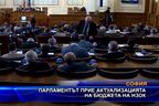 Парламентът прие актуализацията на бюджета на НЗОК