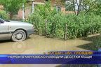 Порой в Карловско наводни десетки къщи