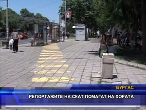  Репортажите на СКАТ помагат на хората