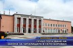  Грубо погазване на закона за читалищата в село Борован