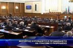 Вероятно купуването и продаването на гласове е разрешено