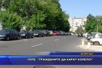 ГЕРБ: Гражданите да карат колело!