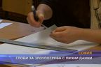  Глоби за злоупотреба с лични данни