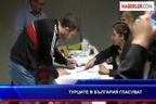 Турците в България гласуват