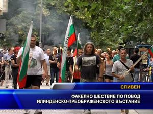 Факелно шествие по повод Илинденско-Преображенското въстание