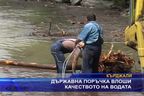 Държавна поръчка влоши качеството на водата