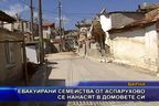 Евакуирани семейства от Аспарухово се нанасят в домовете си