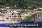 1 500 туристи в България са засегнати от фалита на руския туроператор