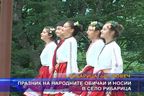 Празник на народните обичаи и носии в село Рибарица