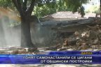 Гонят самонастанили се цигани от общински постройки