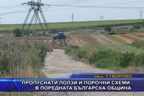  Пропуснати ползи и порочни схеми в поредната българска община