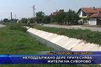  Неподдържано дере притеснява жители на Суворово