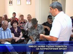 Ямбол заяви пълна подкрепа за Патриотичния фронт