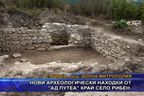  Нови археологически находки от “Ад путеа” край село Рибен