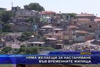  Няма желаещи за настаняване във временните жилища