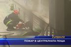  Пожар в централната поща