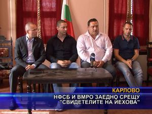 НФСБ и ВМРО заедно срещу “Свидетелите на Йехова”