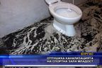  Отпушиха канализацията на спортна зала “Младост”