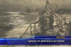  Щрихи от морската история