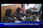 Хуманитарна катастрофа в Северен Ирак