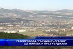  Газопровода “Гърция-България” ще минава и през Кърджали