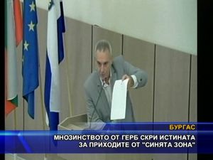  Мнозинството от ГЕРБ скри истината за приходите от “Синята зона”