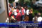  По-високи помощи за бедстващите от Аспарухово от БЧК