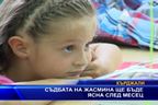  Съдбата на Жасмина ще бъде ясна след месец