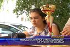  Млада българка стана шампион на Русия по шахмат