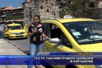  75% от таксиметровите шофьори в нарушение