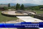  Откриха опасни бактерии в питейната вода