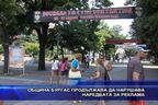  Община Бургас продължава да нарушава наредбата за реклама